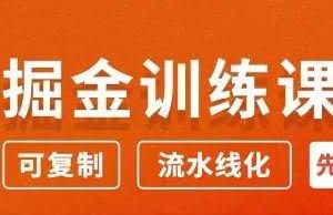 徐宿知乎掘金训练课3.0：低成本，可复制，月入10W知乎赚钱秘诀