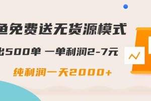 闲鱼免费送无货源模式是如何日出500单的？一单利润2-7元纯利润一天2000+