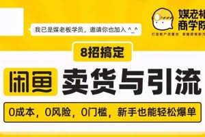 媒老板8招搞定闲鱼卖货与引流，0成本，0风险，0门槛，新手也能轻松爆单