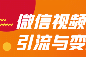 贺友会微信视频号引流与变现全方位玩法：多种盈利模式月入过万！