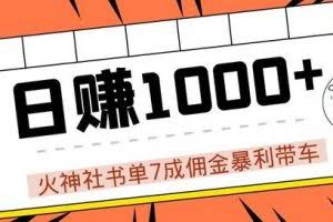 火神社抖音书单7成佣金暴利带车，揭秘高手日赚1000+的玩法【视频教程】