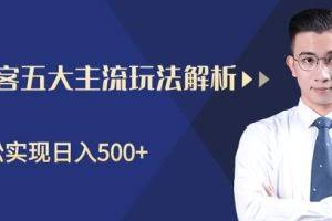 闲鱼淘客五大主流玩法解析，掌握后既能引流又能轻松实现日入500+【视频教程】