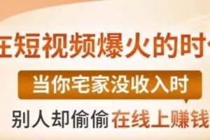 【0基础吸金视频变现课】每天5分钟，在家轻松做视频，开启月入过万的副业