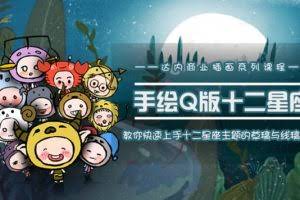 一个0成本就可以赚钱的项目：十二星座之插画手绘课程，可售卖或自学