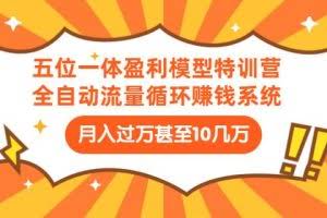九京五位一体盈利模型特训营：全自动流量循环赚钱系统，月入过万甚至10几万