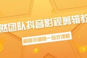 超然团队抖音影视剪辑教程：新手养号、素材查找、音乐配置、上热门等【无水印】