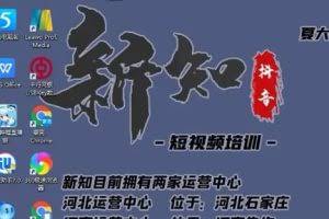 新知短视频培训0607:抖音‮女美‬号明‮号星‬高度伪原创‮运搬‬技巧+不宜公开的原因及解决办法（附搬运模板）