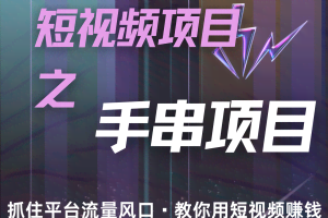 潜力手串项目，过程简便初学者也能轻松上手，月入5000+