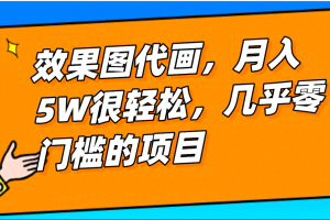 几乎0门槛的效果图代画项目，一键生成无脑操作，轻松月入5W+