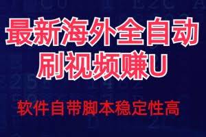全网最新全自动挂机刷视频撸u项目 【最新详细玩法教程】
