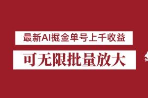 外面收费3w的8月最新AI掘金项目，单日收益可上千，批量起号无限放大