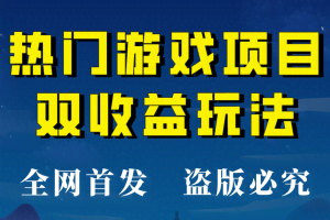 【全网首发】热门游戏双收益项目玩法，每天花费半小时，实操一天500多！