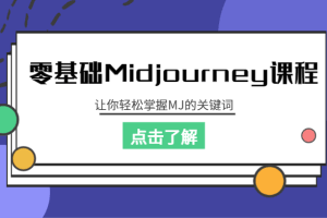 零基础Midjourney课程，让你轻松掌握MJ的关键词