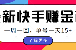 最新快手周周赚金币吃瓜玩法，多号多撸，一周一回单号一天15+