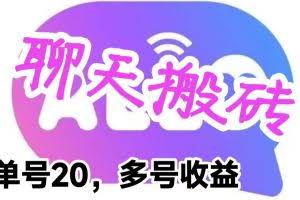 最新蓝海聊天平台手动搬砖，单号日入20，多号多撸，当天见效益