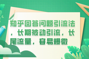 知乎回答问题引流法，长期被动引流，长尾流量，容易爆微