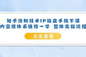 知乎涨粉技术IP操盘手线下课，内容很体系值得一学 整体实操流程