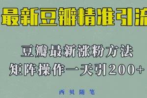 2023年最新的豆瓣引流方法，矩阵操作，一天引流200+