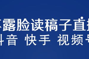 不露脸读稿子直播玩法，抖音快手视频号，月入3w+详细视频课程