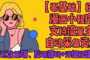 零基础搭建微信漫画小程序，支持流量主，全网漫画兔费看【源码+详细教程】