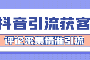 【引流必备】抖音引流获客脚本，评论采集精准引流【永久脚本+详细教程】