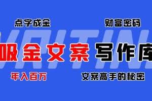 吸金文案写作库：揭秘点字成金的财富密码，年入百万文案高手的秘密