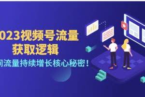 2023视频号流量获取逻辑：直播间流量持续增长核心秘密！