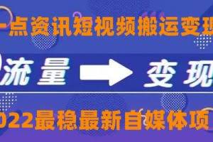 一点资讯自媒体变现玩法搬运课程，外面真实收费4980元