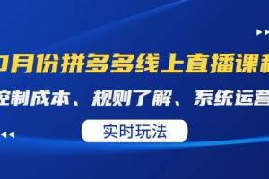 10月份拼多多实战运营课，实时玩法，爆款打造，改销量，补大单，AB单，直播