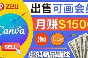 在各大平台出售虚拟商品canva高级会员赚钱：月赚1500美元！