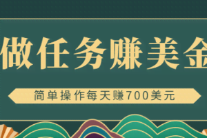 简单做任务即可赚美金的app赚钱项目，点击图片或文本每天赚700美元【视频教程】
