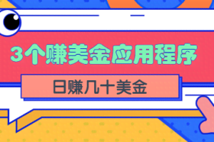 3个可以在线赚美金的应用程序APP赚钱项目，每周赚1000美元【视频教程】