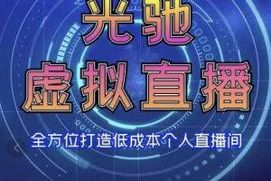 专业绿幕虚拟直播间的搭建和运用，全方位讲解低成本打造个人直播间（教学实操）