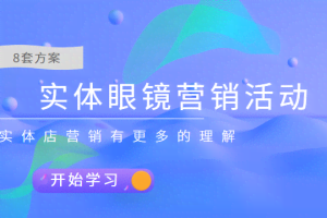实体眼镜营销活动，分享8套方案让你对实体店营销有更多的理解，价值666元