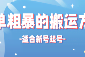 非常简单粗暴的搬运方法，适合新号起号的搬运技术【适用抖音快手】