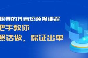 简单粗暴的抖音短频视课程，手把手教你，听照话做，保证出单