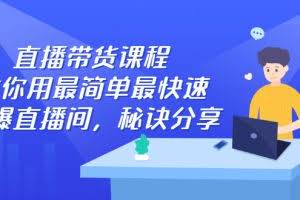 直播带货课程，教你用最简单最快速打爆直播间，秘诀分享！