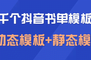 上千个抖音书单模板素材，空白无水印模板（动态模板+静态模板）