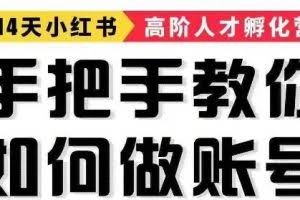 手把手教做小红书帐号，一篇笔记涨粉10000，月入十万的博主秘笈