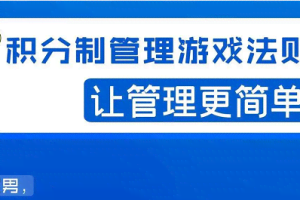 宅男·积分制管理游戏法则，让你从0到1，从1到N+，玩转积分制管理。