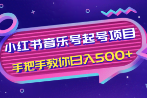 小红书音乐号起号项目，批量操作自行引流变现，手把手教你日入500+
