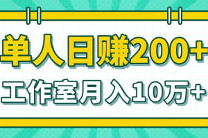 小白当天操作见钱项目，单人日赚200+，工作室月入10万+（完整打包）