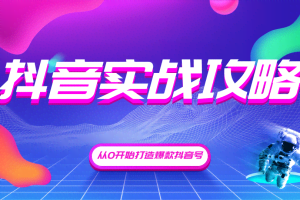 抖音精细化粉丝运营，抖音实战攻略，从0开始打造爆款抖音号（完结）