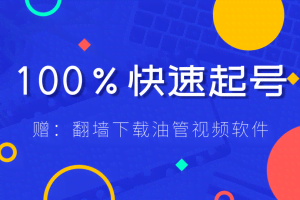 新知短视频培训，100%快速起号最新方法+下载油管视频软件+3.20群信息