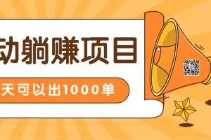 淘宝自动发货躺赚项目，24小时在线秒发成交赚钱，日出1000单，能放大的好项目