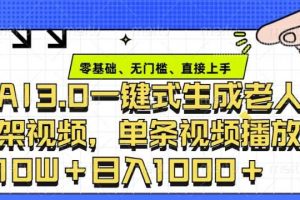 ai3.0玩法快速制作老年人争吵决斗视频，一条视频点赞10W+，单日变现多张