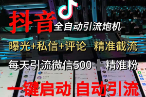 (13488期)渡鸦科技抖音V5.0曝光炮机 全自动截流精准粉 创业粉 私域引流微信日+500人