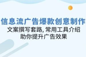 信息流广告爆款创意制作：文案撰写套路, 常用工具介绍, 助你提升广告效果