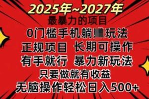 25年最暴力的项目，0门槛长期可操，只要做当天就有收益，无脑轻松日入多张