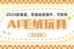 2025AI卡通玩偶赛道，每天五分钟，日入好几张，全程AI操作，可矩阵操作放大收益